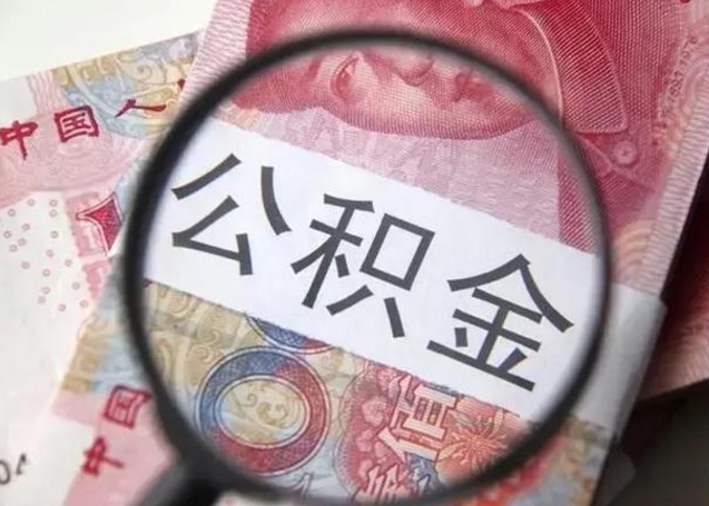 漳州公积金支取公正需要哪些材料（漳州公积金提取要什么证明）